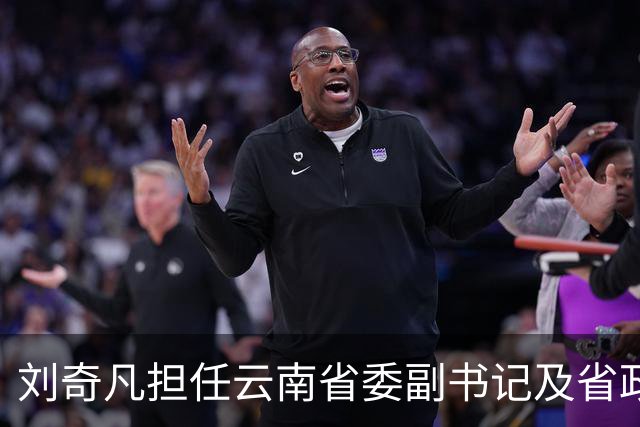 刘奇凡担任云南省委副书记及省政府党组书记