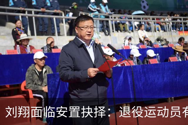 刘翔面临安置抉择：退役运动员有哪些去向？