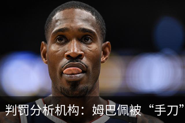 判罚分析机构：姆巴佩被“手刀”不是直红，若打脸可能属攻击行为