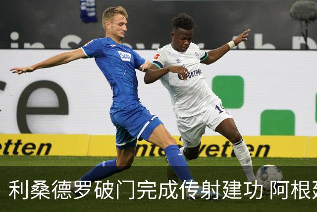 利桑德罗破门完成传射建功 阿根廷加时进球2-1领先