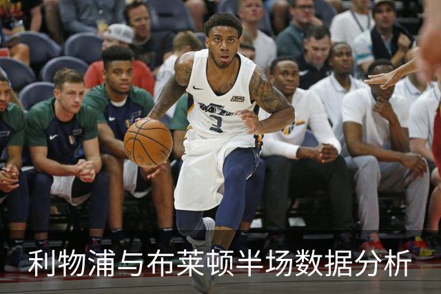 利物浦与布莱顿半场数据分析
