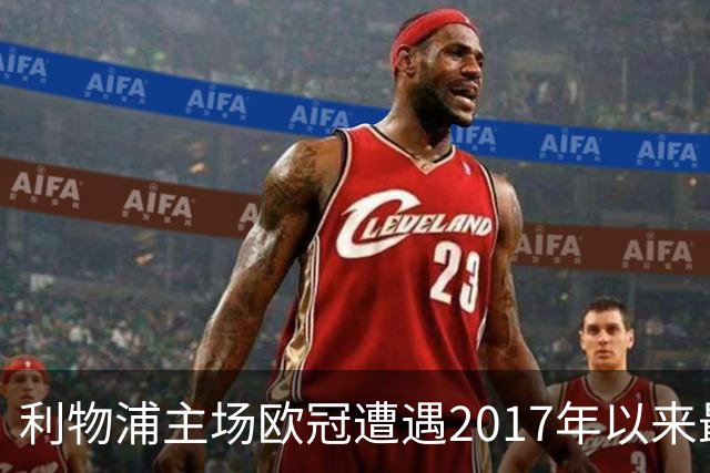 利物浦主场欧冠遭遇2017年以来最快失球