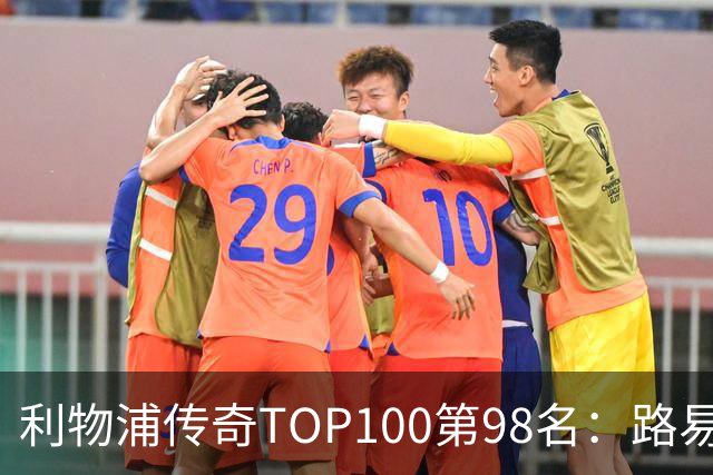 利物浦传奇TOP100第98名：路易斯·加西亚——强强对话屡屡建功