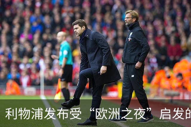 利物浦发布受“欧洲之夜”启发的第三球衣