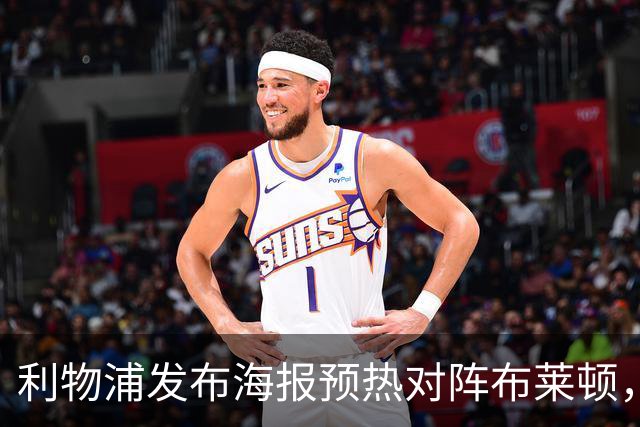 利物浦发布海报预热对阵布莱顿，包括范戴克等明星球员