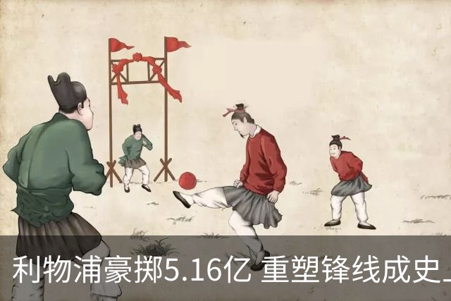 利物浦豪掷5.16亿 重塑锋线成史上最贵三叉戟