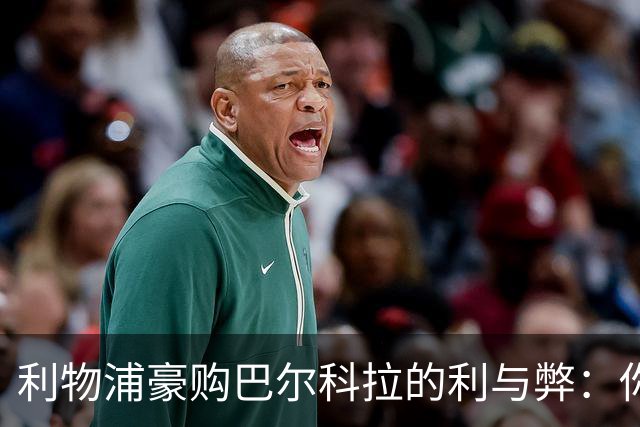利物浦豪购巴尔科拉的利与弊：你怎么看？