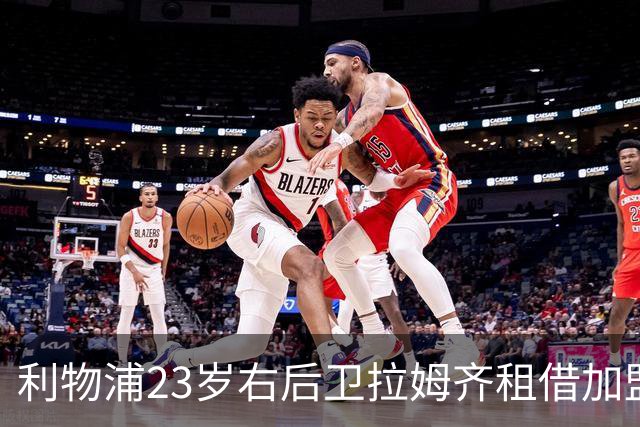 利物浦23岁右后卫拉姆齐租借加盟圣米伦