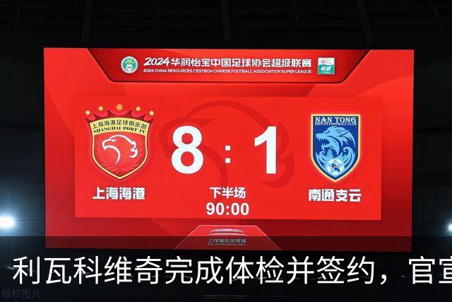 利瓦科维奇完成体检并签约，官宣延至周四