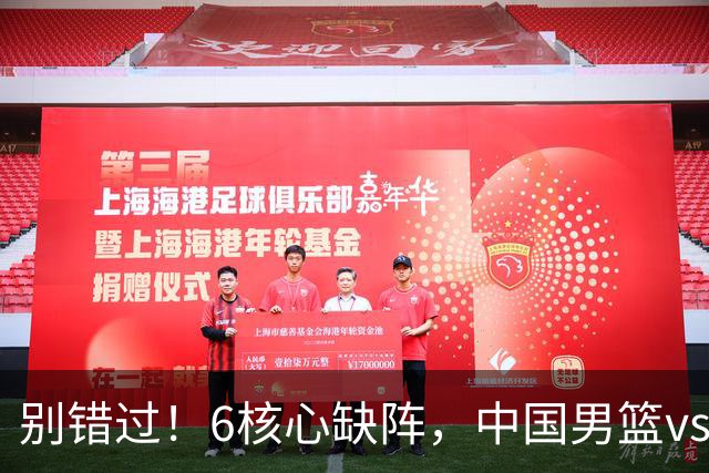 别错过！6核心缺阵，中国男篮vs喀麦隆，对方双NBA球员成最大考验