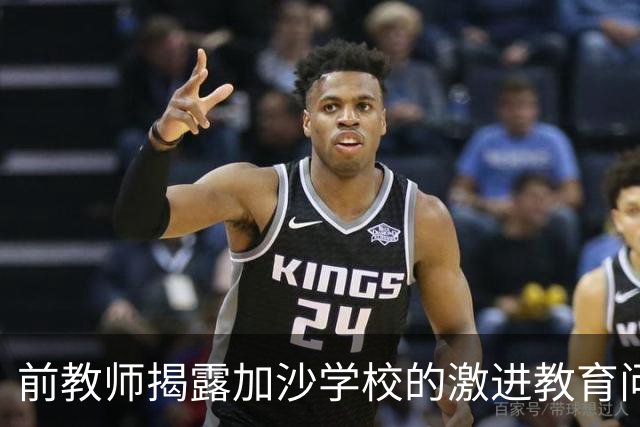 前教师揭露加沙学校的激进教育问题