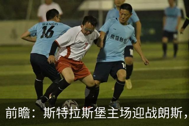 前瞻：斯特拉斯堡主场迎战朗斯，客队料小胜