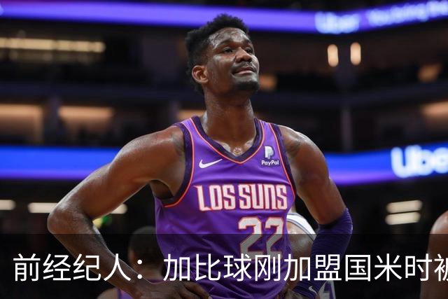 前经纪人：加比球刚加盟国米时被阿根廷帮排挤，根本没得到机会
