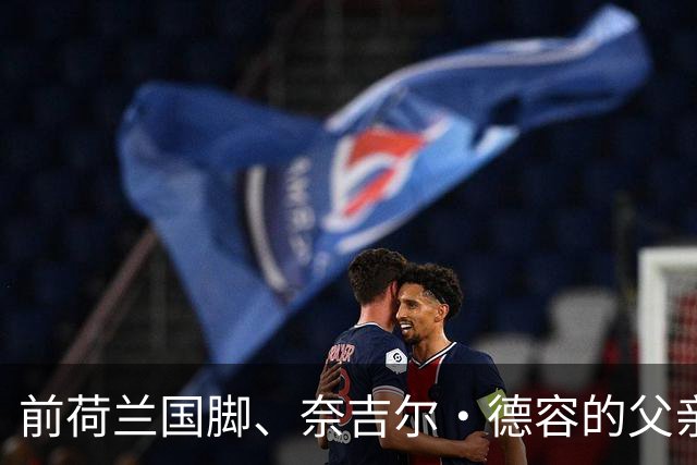 前荷兰国脚、奈吉尔·德容的父亲杰瑞·德容因病去世，享年61岁