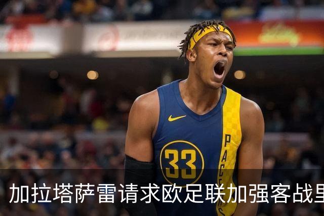 加拉塔萨雷请求欧足联加强客战里的安保措施