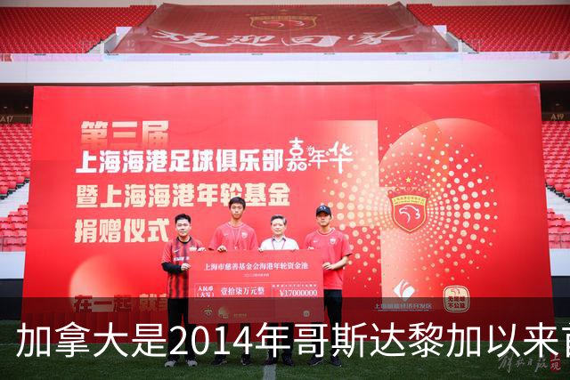 加拿大是2014年哥斯达黎加以来首支在淘汰赛取胜的中北美球队