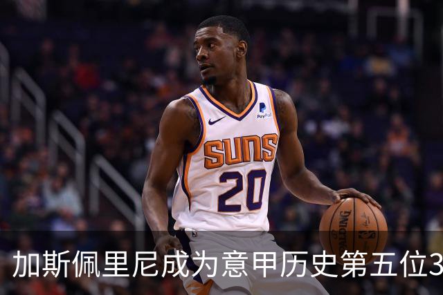 加斯佩里尼成为意甲历史第五位300胜教练