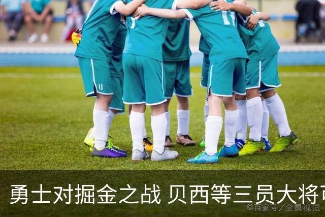 勇士对掘金之战 贝西等三员大将可以上场