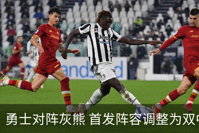 勇士对阵灰熊 首发阵容调整为双中锋配置