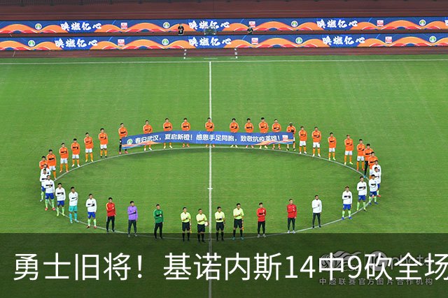 勇士旧将！基诺内斯14中9砍全场最高30分外加8板3断 三分7中4