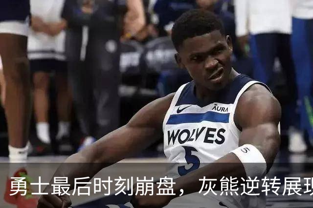 勇士最后时刻崩盘，灰熊逆转展现反击实力