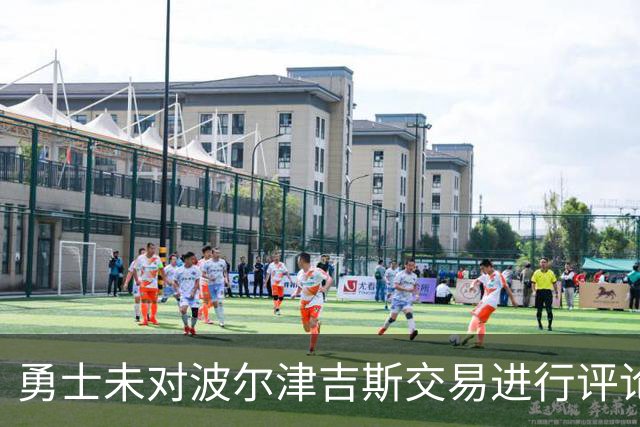 勇士未对波尔津吉斯交易进行评论，短期内不随队
