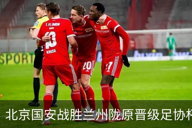 北京国安战胜兰州陇原晋级足协杯四强