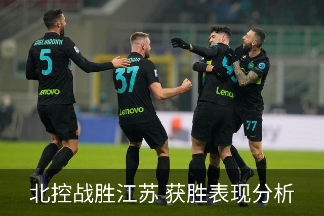 北控战胜江苏 获胜表现分析