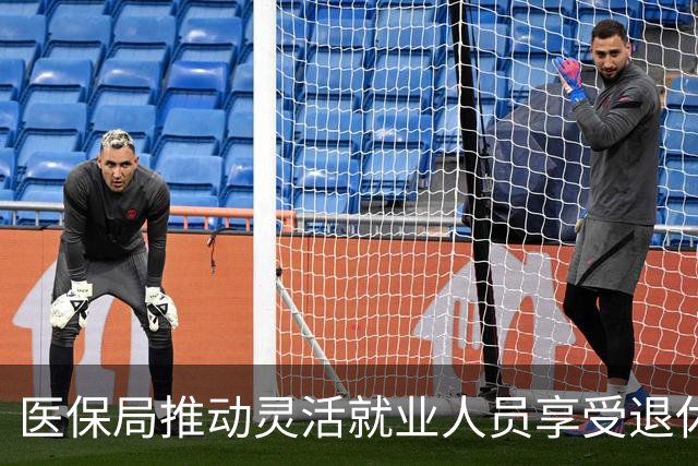 医保局推动灵活就业人员享受退休医保待遇新措施