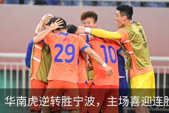 华南虎逆转胜宁波，主场喜迎连胜