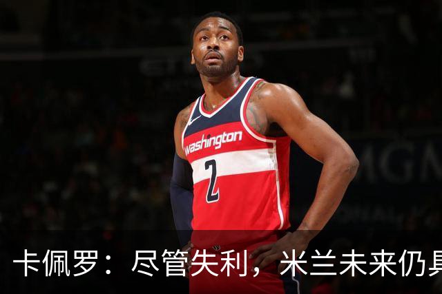 卡佩罗：尽管失利，米兰未来仍具希望
