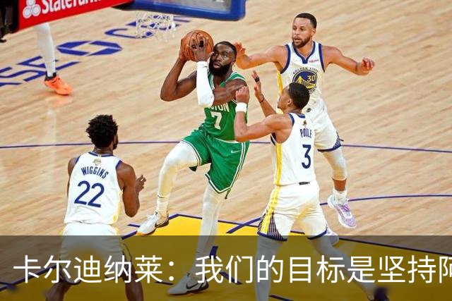 卡尔迪纳莱：我们的目标是坚持阿莫林的足球理念