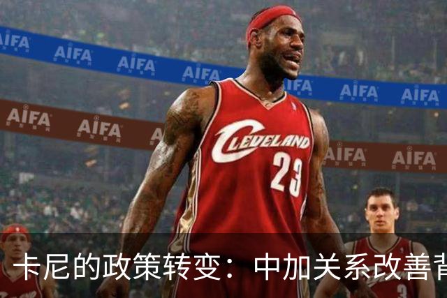 卡尼的政策转变：中加关系改善背后的深层考量