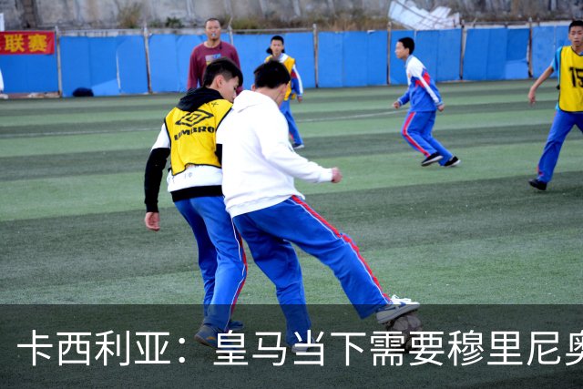 卡西利亚：皇马当下需要穆里尼奥，球员会全力以赴