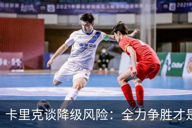卡里克谈降级风险：全力争胜才是关键