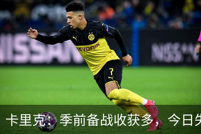 卡里克：季前备战收获多，今日失利令人遗憾