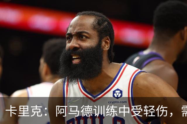 卡里克：阿马德训练中受轻伤，需进一步观察