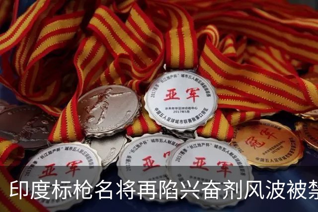 印度标枪名将再陷兴奋剂风波被禁赛10年