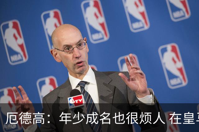 厄德高：年少成名也很烦人 在皇马目睹BBC很梦幻