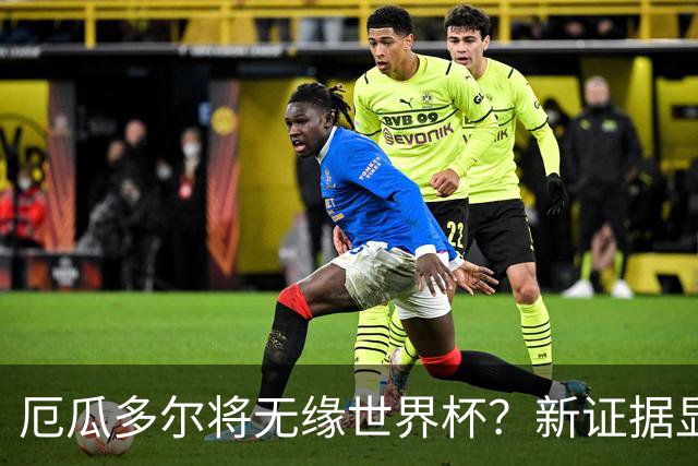 厄瓜多尔将无缘世界杯？新证据显示球员违规获国籍