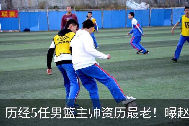 历经5任男篮主帅资历最老！曝赵继伟担任最新窗口期国家队队长