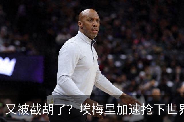 又被截胡了？埃梅里加速抢下世界杯新星，英超新贵再次成他人之美