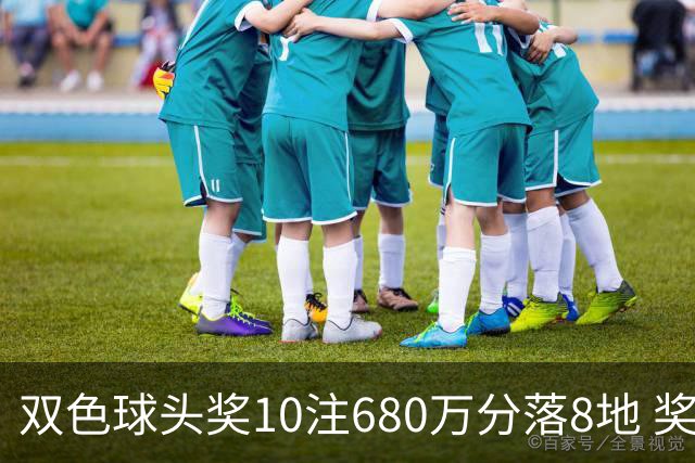 双色球头奖10注680万分落8地 奖池余额4.8亿元