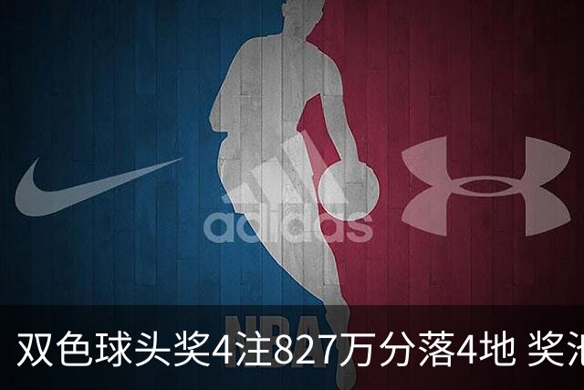 双色球头奖4注827万分落4地 奖池仅剩3.08亿