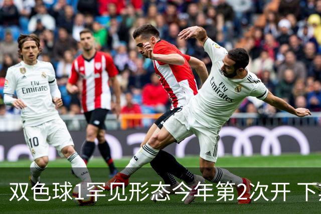 双色球1罕见形态今年第2次开 下期蓝球看这几码