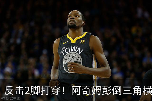 反击2脚打穿！阿奇姆彭倒三角横传斯坦丘破门，英博3-1领先泰山