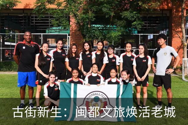 古街新生：闽都文旅焕活老城