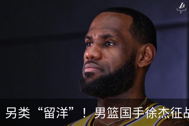 另类“留洋”！男篮国手徐杰征战德鲁联赛 以赛代练志在提升短板