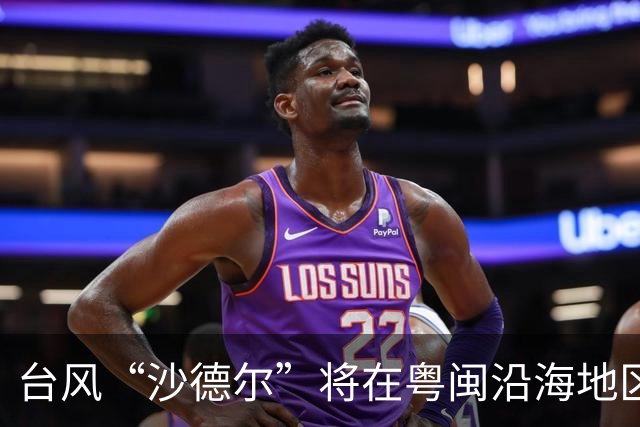 台风“沙德尔”将在粤闽沿海地区登陆，蓝色预警继续生效