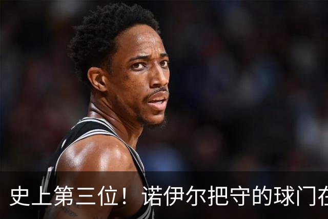 史上第三位！诺伊尔把守的球门在世界杯上连续9场比赛都有丢球